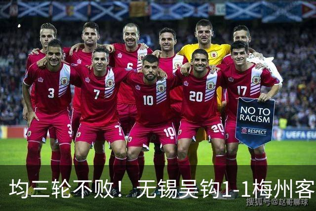 均三轮不败！无锡吴钩1-1梅州客家 周耘屹破门杨超声救主