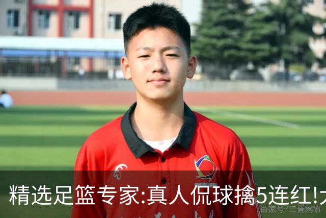 精选足篮专家:真人侃球擒5连红!大洋&张翼峰5连红